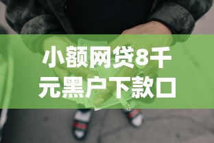 小额网贷8千元黑户下款口子，2025有车就能贷款的app的5个平台介绍