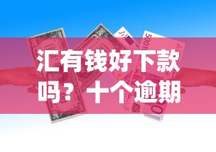 汇有钱好下款吗？十个逾期也不怕的真正不查征信的贷款app