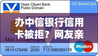 办中信银行信用卡被拒？网友亲测6个贷款通过高的平台盘点