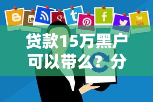 贷款15万黑户可以带么？分享6个5000元无门槛私借平台