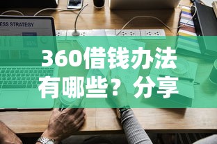 360借钱办法有哪些?分享10个黑户专用借钱平台 360借钱办法有哪些?分享10个黑户专用借钱平台