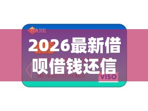 2026最新借呗借钱还信用卡，总结十个贷款平台额度高利息低！