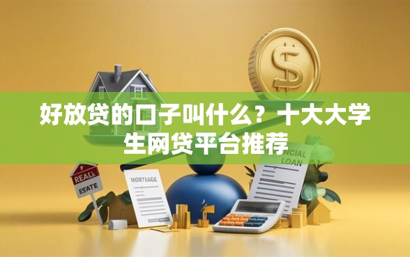 好放贷的口子叫什么?十大大学生网贷平台推荐 好放贷的口子叫什么?十大大学生网贷平台推荐