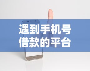 遇到手机号借款的平台大全有哪些怎么办?或可尝试这5个好通过的贷款平台 遇到手机号借款的平台大全有哪些怎么办?或可尝试这5个好通过的贷款平台