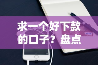 求一个好下款的口子？盘点最新10个手机分期贷款平台