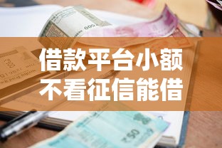借款平台小额不看征信能借到钱吗？8千元无门槛借款7个平台推荐