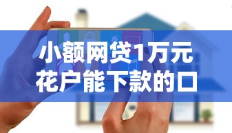 小额网贷1万元花户能下款的口子，农民能借钱吗的8个平台介绍