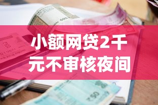 小额网贷2千元不审核夜间直接放款的网贷app,借款200元直接下款的的7个平台介绍 小额网贷2千元不审核夜间直接放款的网贷app,借款200元直接下款的的7个平台介绍