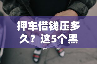 押车借钱压多久?这5个黑征信也能贷款的网贷平台值得一试 押车借钱压多久?这5个黑征信也能贷款的网贷平台值得一试