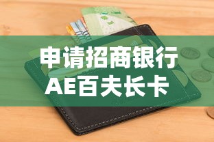 申请招商银行AE百夫长卡被拒（最新发布！）7个60岁至65之间正规借款平台