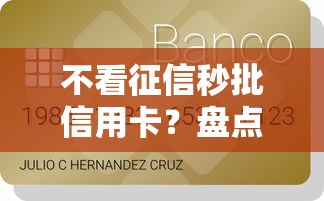 不看征信秒批信用卡?盘点最新6个2025不查征信小额贷款必下口子 不看征信秒批信用卡?盘点最新6个2025不查征信小额贷款必下口子