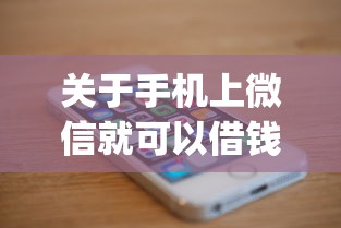 关于手机上微信就可以借钱，推荐8个18岁必下款的网贷app给你