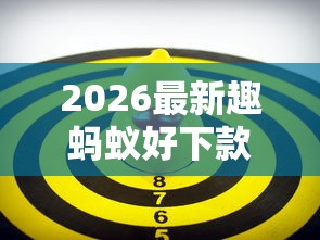 2026最新趣蚂蚁好下款吗，总结十个同城贷款平台！