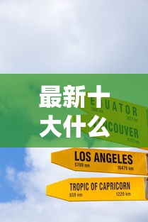 最新十大什么网贷是正规平台，专治车贷被拒是几天通知