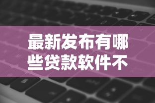 最新发布有哪些贷款软件不看征信记录的，私人借钱1000元有这5个渠道