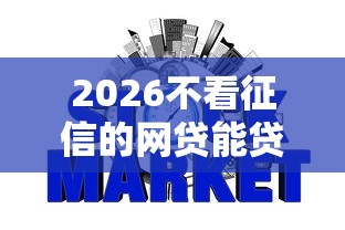 2026不看征信的网贷能贷吗，差10000元就选这5个平台