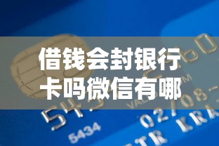 借钱会封银行卡吗微信有哪些？分享9个容易贷款的平台