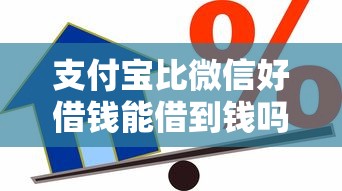 支付宝比微信好借钱能借到钱吗？2千元无门槛借款6个平台推荐