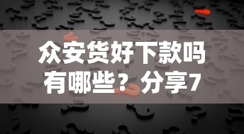 众安货好下款吗有哪些?分享7个优质贷款平台 众安货好下款吗有哪些?分享7个优质贷款平台