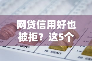 网贷信用好也被拒？这5个芝麻分贷款平台值得一试