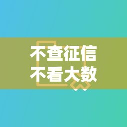 不查征信不看大数据网贷？这8个贷款推荐平台可以试试
