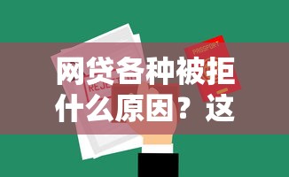 网贷各种被拒什么原因?这8个微信有几个借钱平台值得一试 网贷各种被拒什么原因?这8个微信有几个借钱平台值得一试