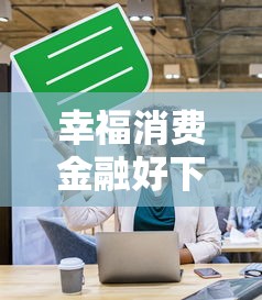 幸福消费金融好下款吗?这7个网贷申请平台可以试试 幸福消费金融好下款吗?这7个网贷申请平台可以试试