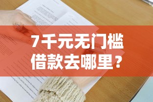 7千元无门槛借款去哪里？微博借钱及贷看这5个平台