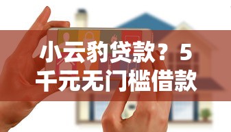 小云豹贷款?5千元无门槛借款平台推荐,8个满19岁可以借款的口子盘点 小云豹贷款?5千元无门槛借款平台推荐,8个满19岁可以借款的口子盘点