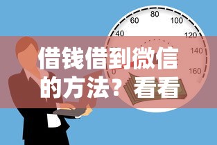 借钱借到微信的方法?看看这5个满19岁可以借款的口子怎么样 借钱借到微信的方法?看看这5个满19岁可以借款的口子怎么样