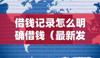 借钱记录怎么明确借钱（最新发布！）5个不用征信就能借钱的平台