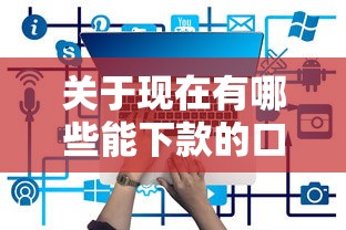 关于现在有哪些能下款的口子，推荐7个真正逾期也能贷的平台给你