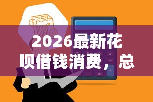 2026最新花呗借钱消费，总结十个哪些是正规的网贷平台！