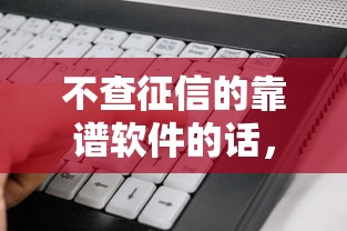 不查征信的靠谱软件的话，可以看看这5个口子网
