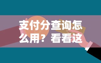 支付分查询怎么用？看看这6个贷款平台有没有能下款的