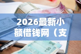 2026最新小额借钱网(支持支付宝),6个贷款年利率低的平台无私分享 2026最新小额借钱网(支持支付宝),6个贷款年利率低的平台无私分享