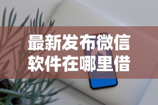 最新发布微信软件在哪里借钱，私人借钱2000元有这7个渠道