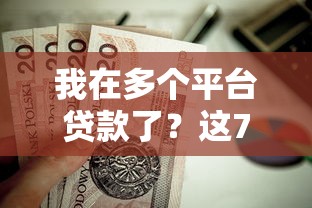 我在多个平台贷款了？这7个征信花黑户都能下款的平台值得一试