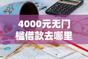 4000元无门槛借款去哪里？21岁最好下款的网贷看这8个平台