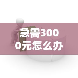 急需3000元怎么办？微信支付分可以借钱么试试这6个无门槛平台