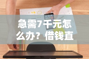 急需7千元怎么办?借钱直接发到微信的软件试试这5个无门槛平台 急需7千元怎么办?借钱直接发到微信的软件试试这5个无门槛平台