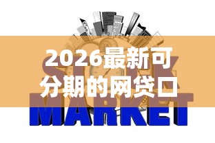 2026最新可分期的网贷口子，总结十个银行征信不良带不出来款还可以贷的平台！