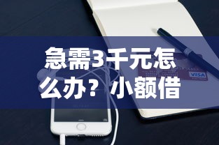急需3千元怎么办？小额借钱500试试这6个无门槛平台
