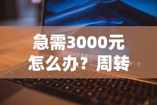 急需3000元怎么办？周转王审核被拒怎么办试试这7个无门槛平台
