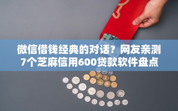 微信借钱经典的对话？网友亲测7个芝麻信用600贷款软件盘点