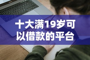 十大满19岁可以借款的平台盘点,解决申请信用卡和网贷被拒的问题 十大满19岁可以借款的平台盘点,解决申请信用卡和网贷被拒的问题