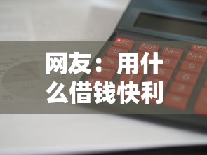 网友：用什么借钱快利息低点？求介绍几款贷款比较好的平台