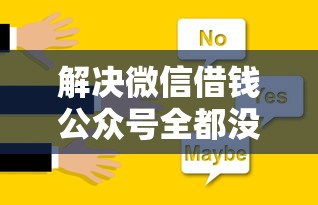 解决微信借钱公众号全都没了的5个平台贷款分享