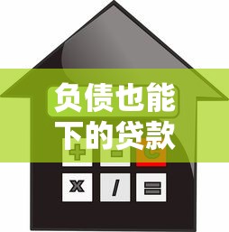 负债也能下的贷款是什么？十大无条件借款的软件推荐