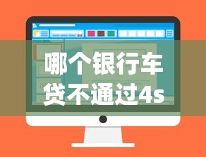 哪个银行车贷不通过4s拢共有哪些选择?10个黑户能下款的app口子入口详解 哪个银行车贷不通过4s拢共有哪些选择?10个黑户能下款的app口子入口详解